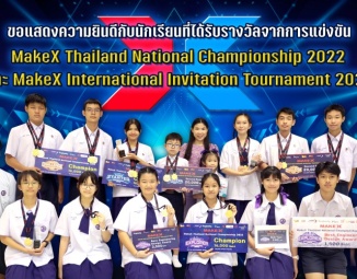 <strong>Read more about</strong><br />ขอแสดงความยินดีกับนักเรียนที่ได้รับรางวัลจากการแข่งขัน MakeX Thailand National Championship 2022 และ MakeX International Invitation Tournament 2022 ขอแสดงความยินดีกับนักเรียนที่ได้รับรางวัลจากการแข่งขัน MakeX Thailand National Championship 2022 และ MakeX International Invitation Tournament 2022